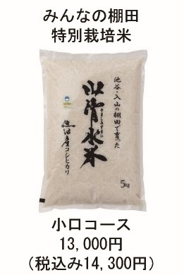 特別栽培米　小口