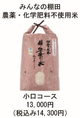 農薬・化学肥料不使用米　小口