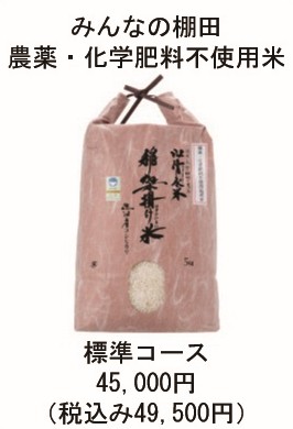 農薬・化学肥料不使用米　標準口