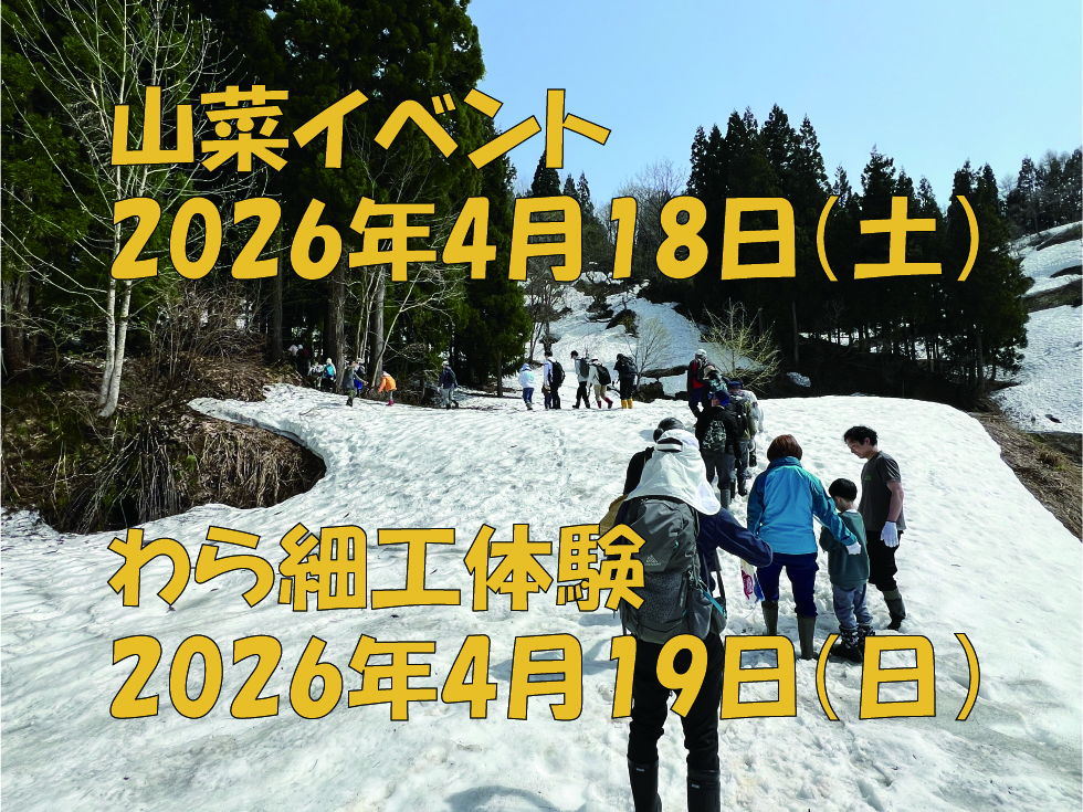 山菜イベント＆わら細工教室