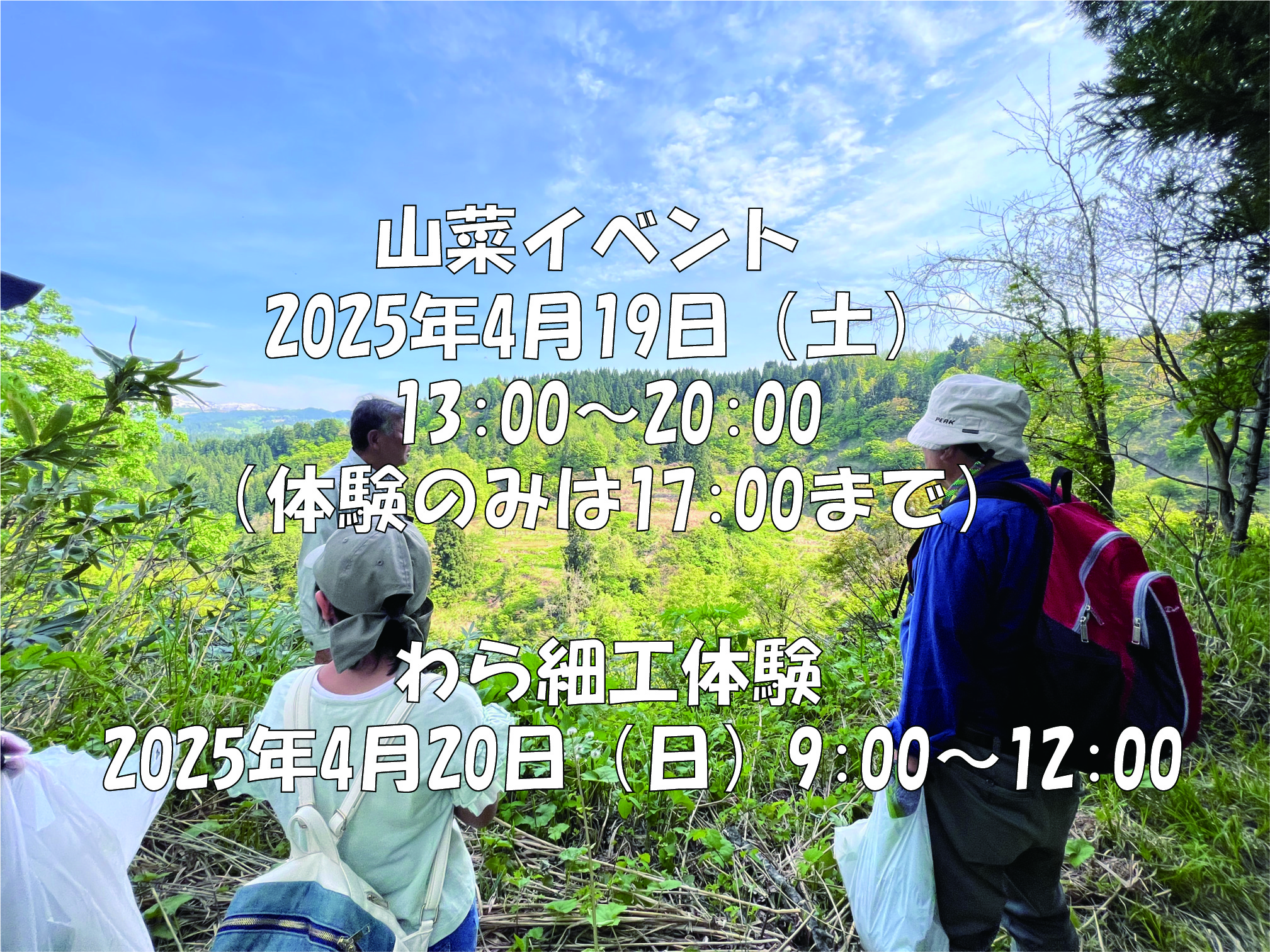 山菜イベント＆わら細工体験