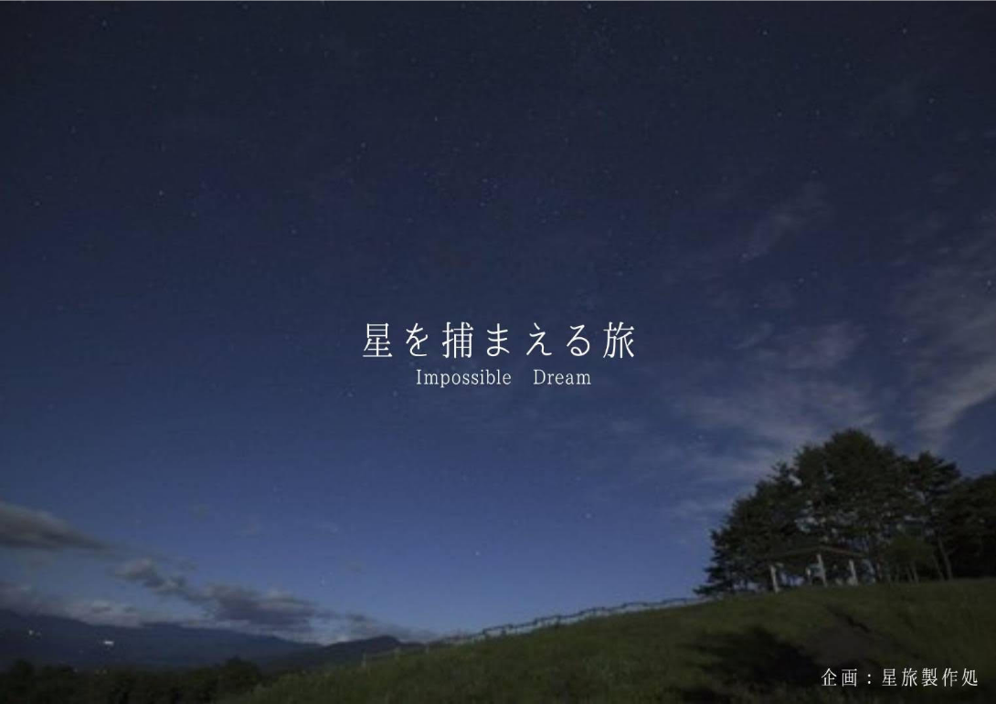 星を捕まえる旅